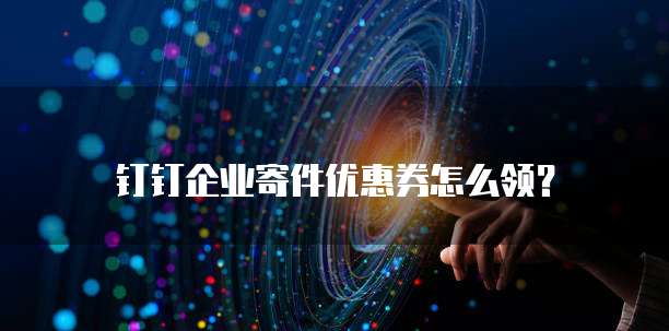 钉钉企业寄件优惠券怎么领?