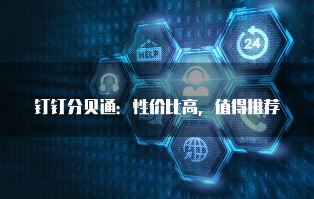 钉钉分贝通：性价比高，值得推荐