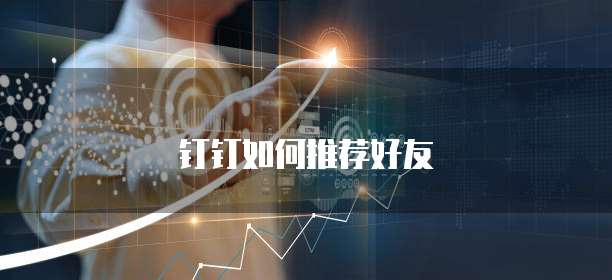 钉钉如何推荐好友