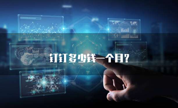 钉钉多少钱一个月?
