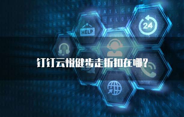 钉钉云悦健步走折扣在哪?
