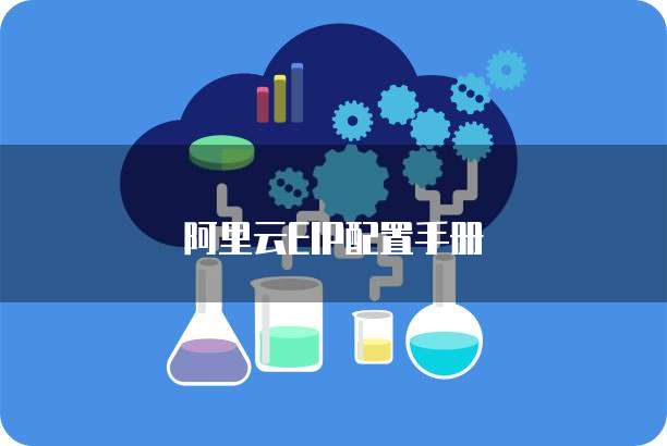 阿里云EIP配置手册