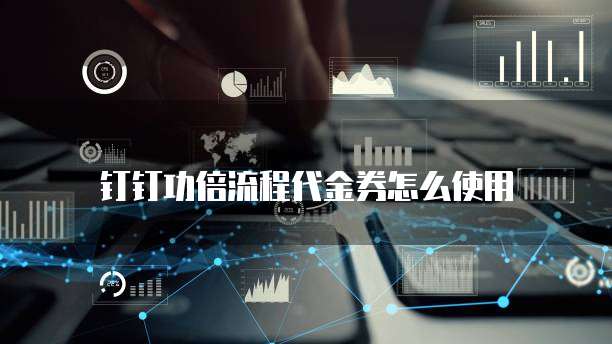 钉钉功倍流程代金券怎么使用