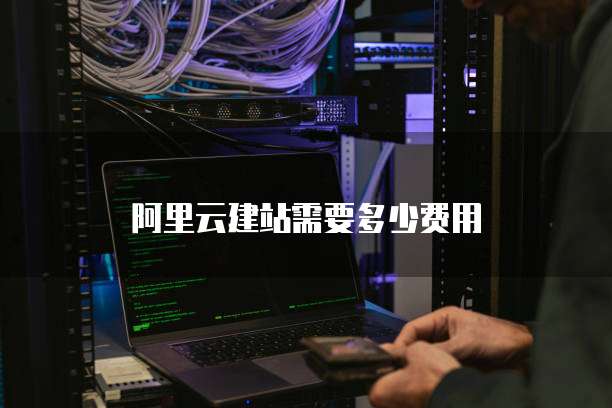阿里云建站需要多少费用
