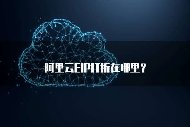 阿里云EIP打折在哪里?