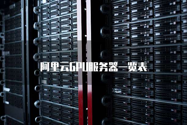 阿里云GPU服务器一览表