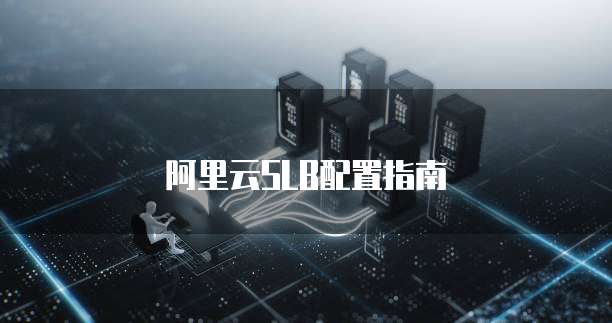 阿里云SLB配置指南