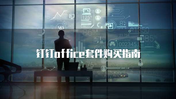 钉钉Office套件购买指南