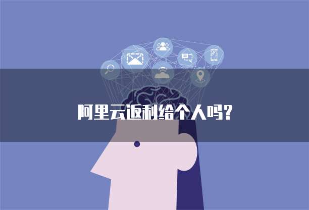 阿里云返利给个人吗?