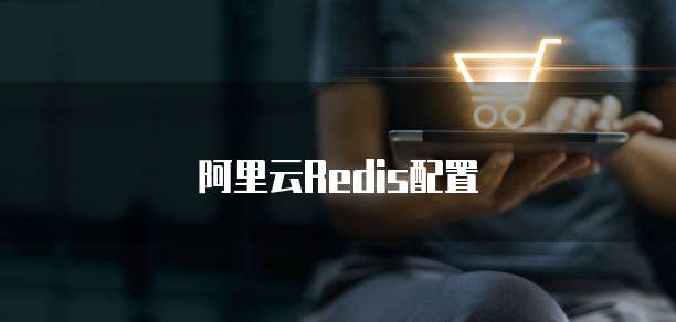 阿里云Redis配置