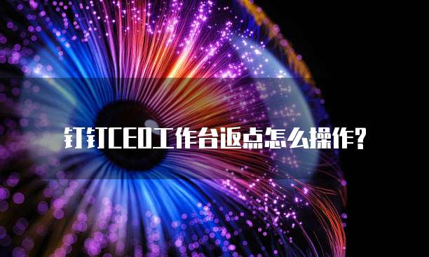 钉钉CEO工作台返点怎么操作?
