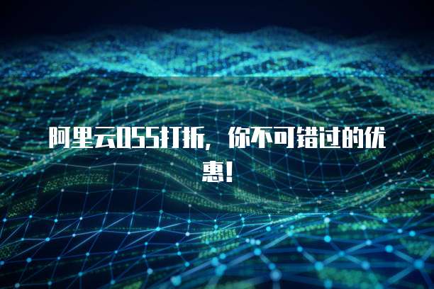 阿里云OSS打折,你不可错过的优惠!