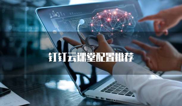 钉钉云课堂配置推荐