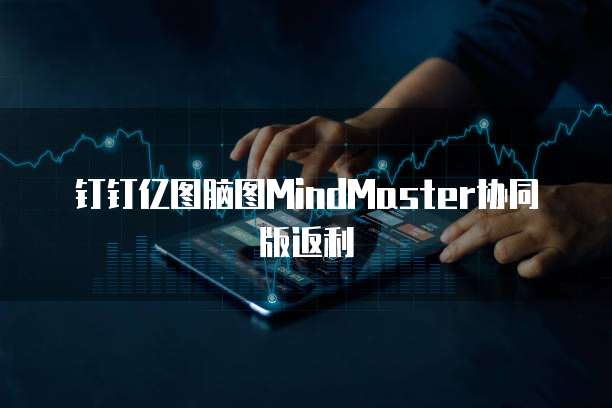 钉钉亿图脑图MindMaster协同版返利