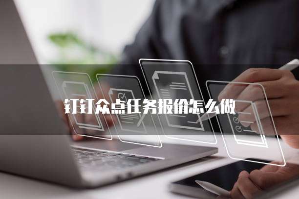 钉钉众点任务报价怎么做