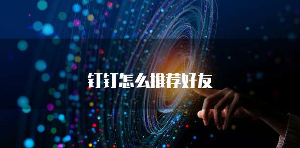 钉钉怎么推荐好友