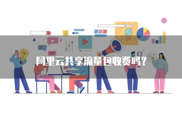 阿里云共享流量包收费吗?