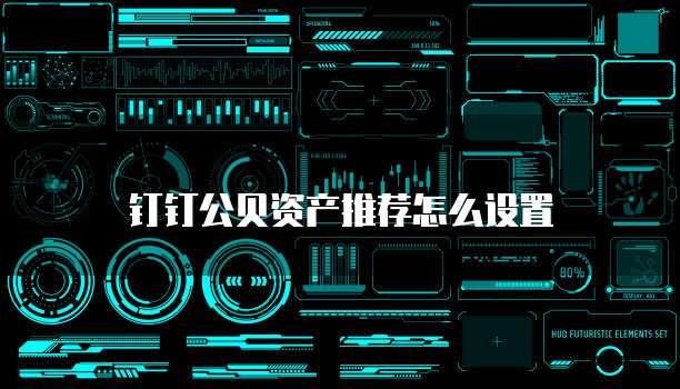 钉钉公贝资产推荐怎么设置