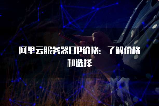 阿里云服务器EIP价格:了解价格和选择