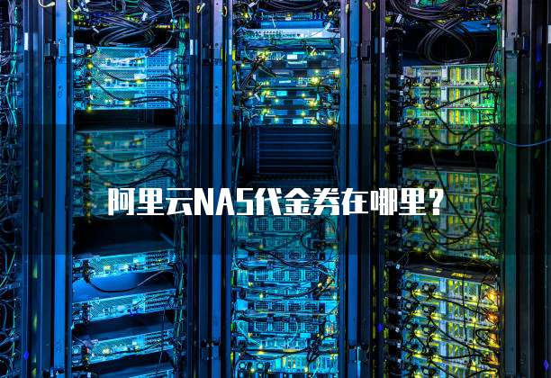 阿里云NAS代金券在哪里?