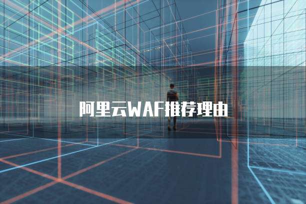 阿里云WAF推荐理由