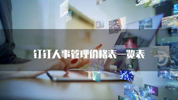 钉钉人事管理价格表一览表