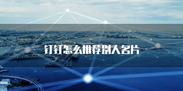 钉钉怎么推荐别人名片