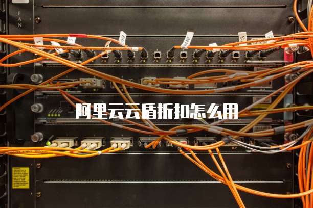 阿里云云盾折扣怎么用