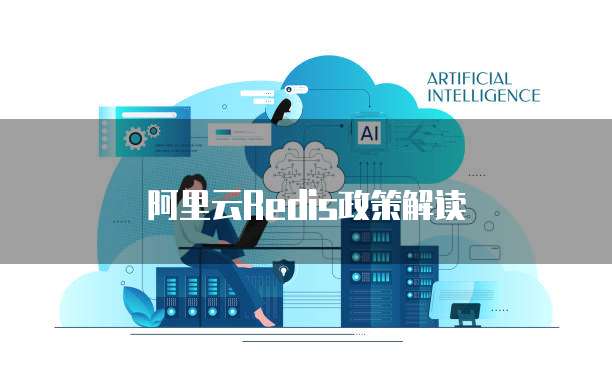 阿里云Redis政策解读
