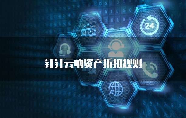 钉钉云呐资产折扣规则