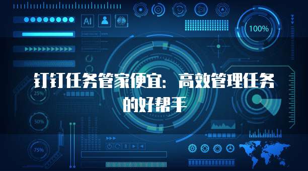 钉钉任务管家便宜：高效管理任务的好帮手