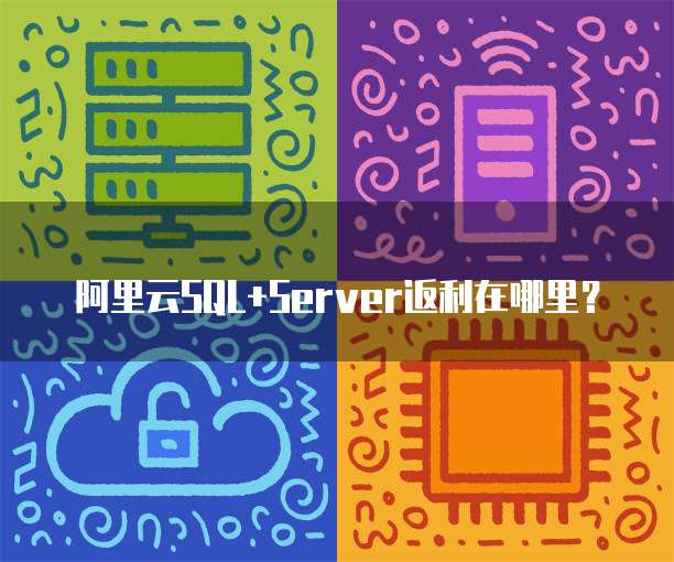 阿里云SQL+Server返利在哪里?