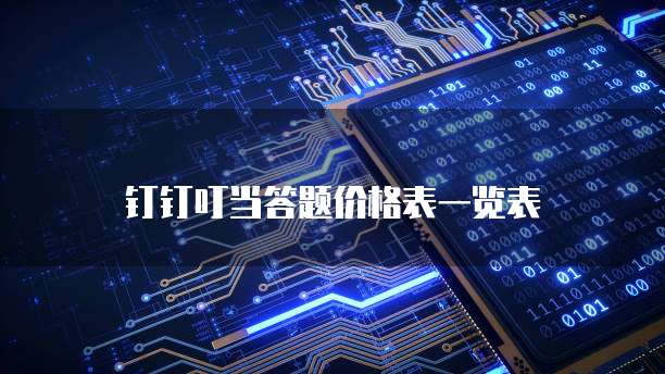 钉钉叮当答题价格表一览表