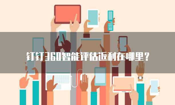 钉钉360智能评估返利在哪里?
