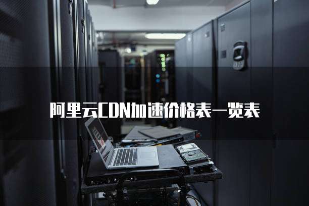 阿里云CDN加速价格表一览表