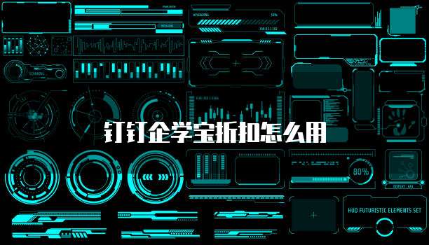 钉钉企学宝折扣怎么用