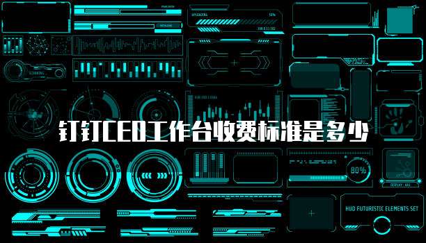 钉钉CEO工作台收费标准是多少