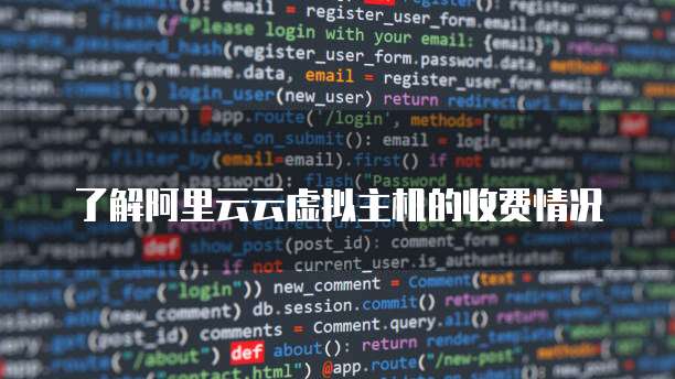 了解阿里云云虚拟主机的收费情况