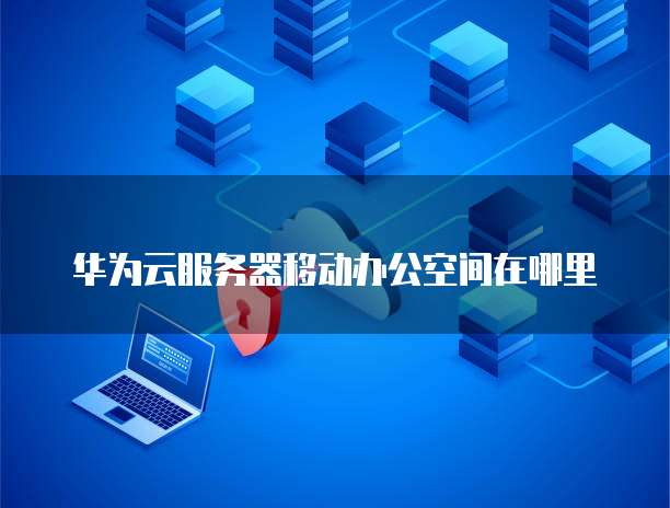 阿里云服务器磁盘满了怎么清理缓存垃圾