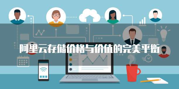 阿里云存储价格与价值的完美平衡