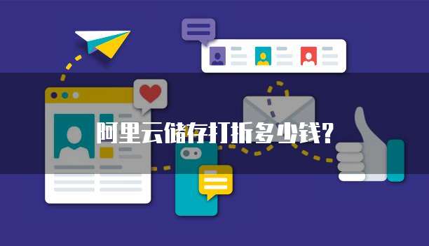 阿里云储存打折多少钱?