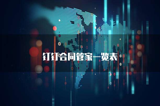 钉钉合同管家一览表