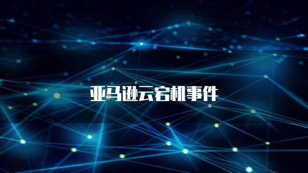 阿里云个人邮箱服务器设置密码无法设置的原因及解决方法
