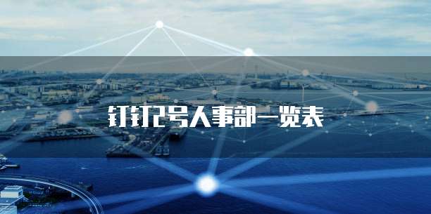钉钉2号人事部一览表