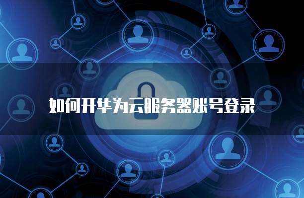 阿里云服务器香港轻量版快速搭建网站的利器