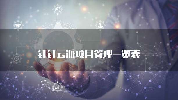钉钉云派项目管理一览表