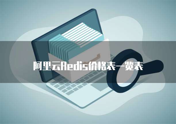 阿里云Redis价格表一览表