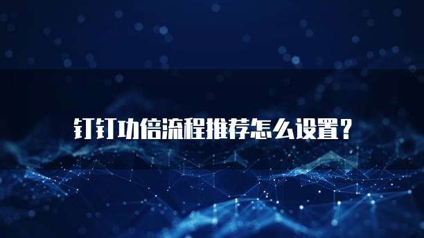 钉钉功倍流程推荐怎么设置?