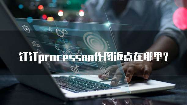钉钉processon作图返点在哪里?