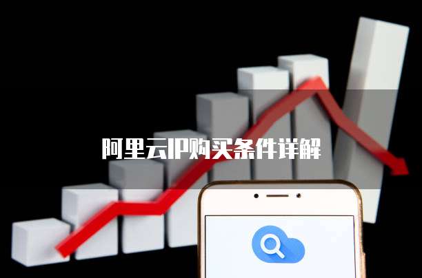 阿里云IP购买条件详解